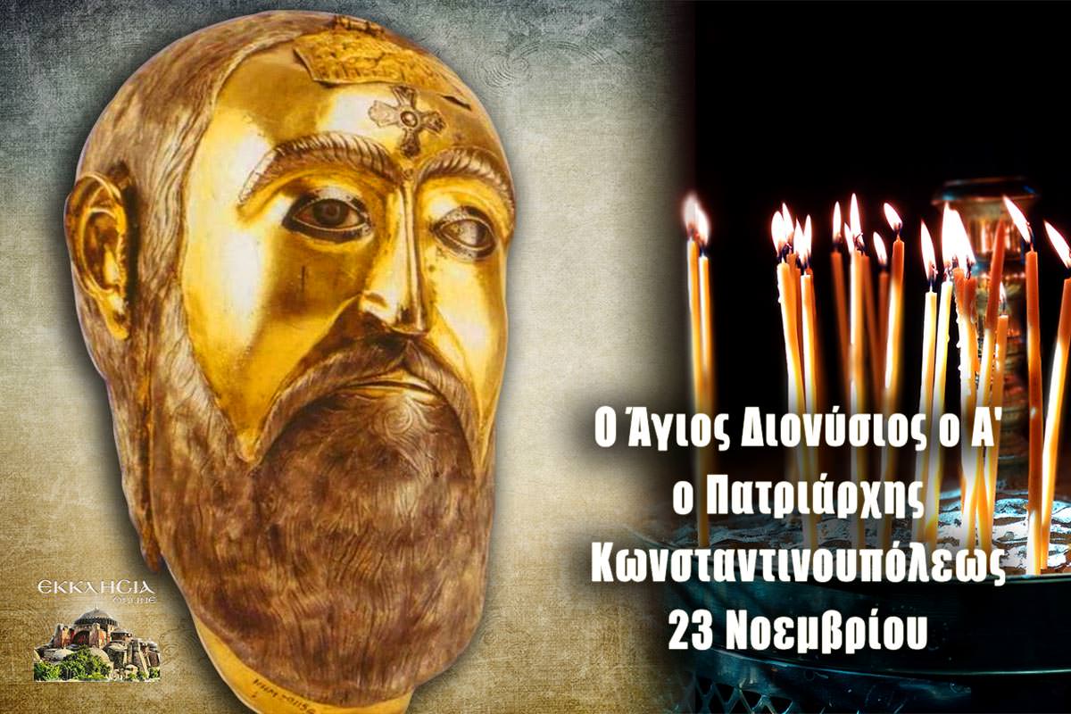 Agios Dionysios A Patriarxhs Kwnstantinoypolhs Ti Eortazoyme Shmera 23 Noembrioy Ekklhsia Online