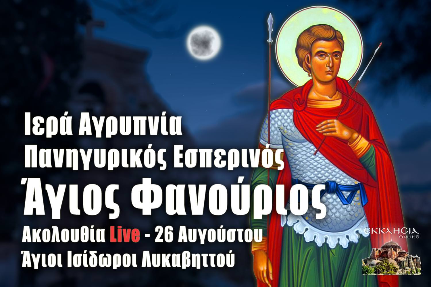 Ιερά Αγρυπνία Αγίου Φανουρίου Live: Στείλτε ονόματα στους Αγίους Ισιδώρους Λυκαβηττού μέσω της ...