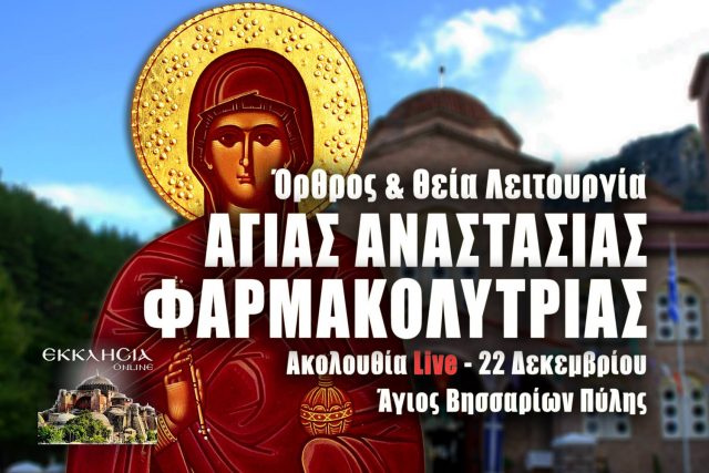 Όρθρος Θεία Λειτουργία Αγίας Αναστασίας Live 22 Δεκεμβρίου 2022