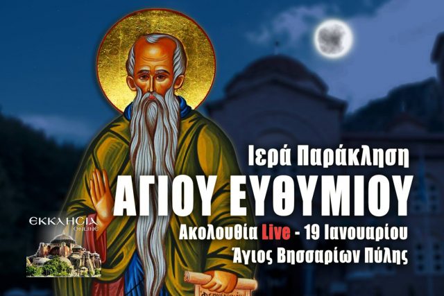 Παράκληση Οσίου Ευθυμίου 19 Ιανουαρίου 2023 Live