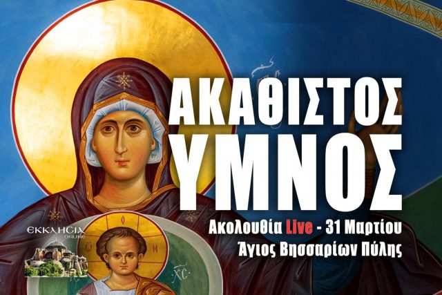 Ακάθιστος Ύμνος Χαιρετισμοί 31 Μαρτίου 2023 Live