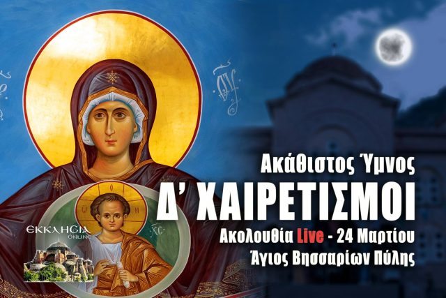 Χαιρετισμοί Δ Στάση 24 Μαρτίου 2023 Live