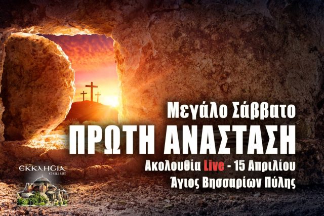 Πρώτη Ανάσταση Μεγάλο Σάββατο 15 Απριλίου 2023 Live